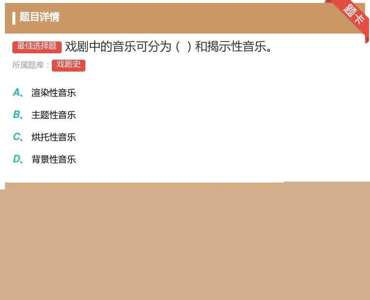 答案:戏剧中的音乐可分为和揭示性音乐...