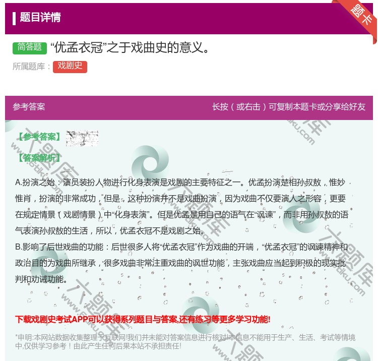 答案:优孟衣冠之于戏曲史的意义...