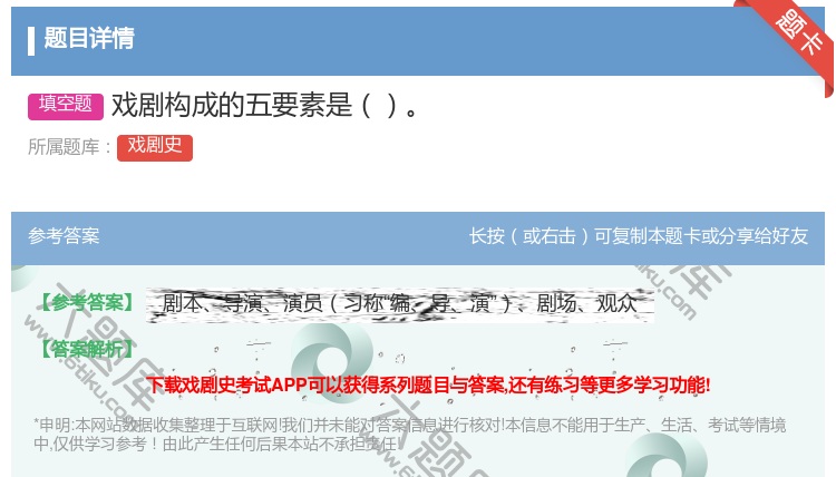 答案:戏剧构成的五要素是...