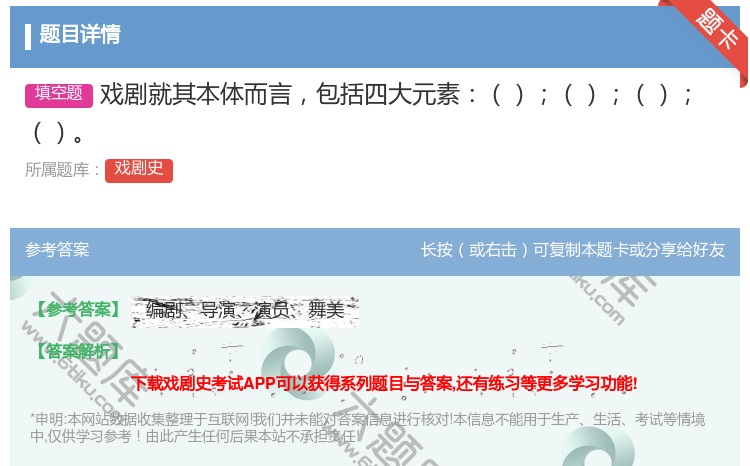 答案:戏剧就其本体而言包括四大元素...