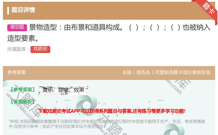 答案:景物造型由布景和道具构成也被纳入造型要素...