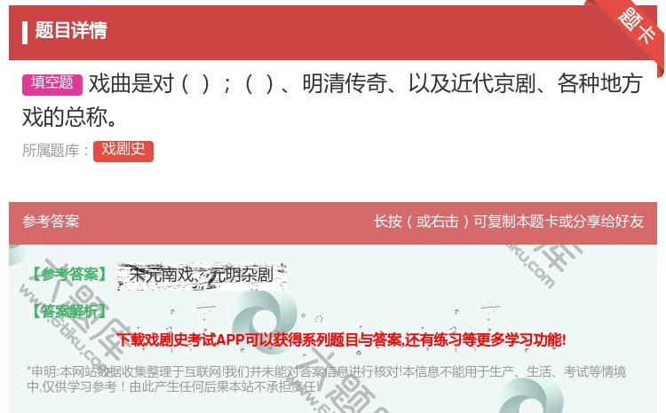 答案:戏曲是对明清传奇以及近代京剧各种地方戏的总称...