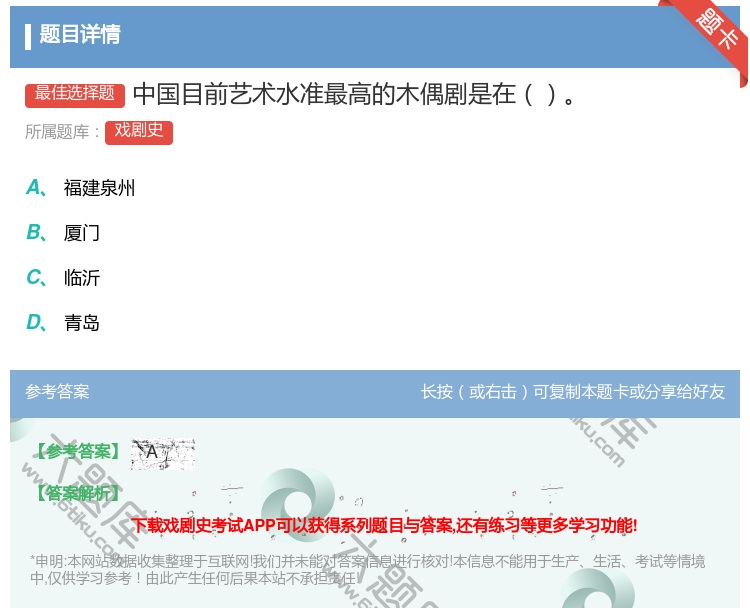 答案:中国目前艺术水准最高的木偶剧是在...