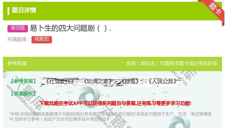 答案:易卜生的四大问题剧....