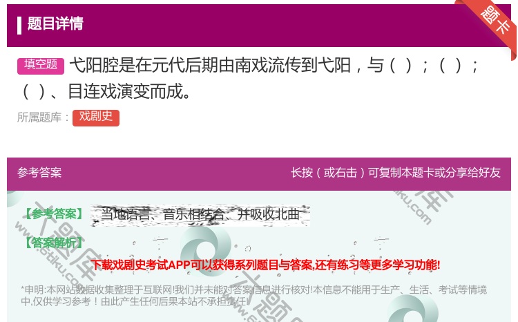 答案:弋阳腔是在元代后期由南戏流传到弋阳与目连戏演变而成...