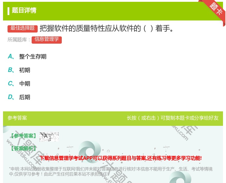 答案:把握软件的质量特性应从软件的着手...