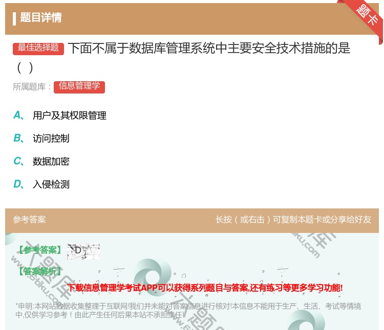 答案:下面不属于数据库管理系统中主要安全技术措施的是...