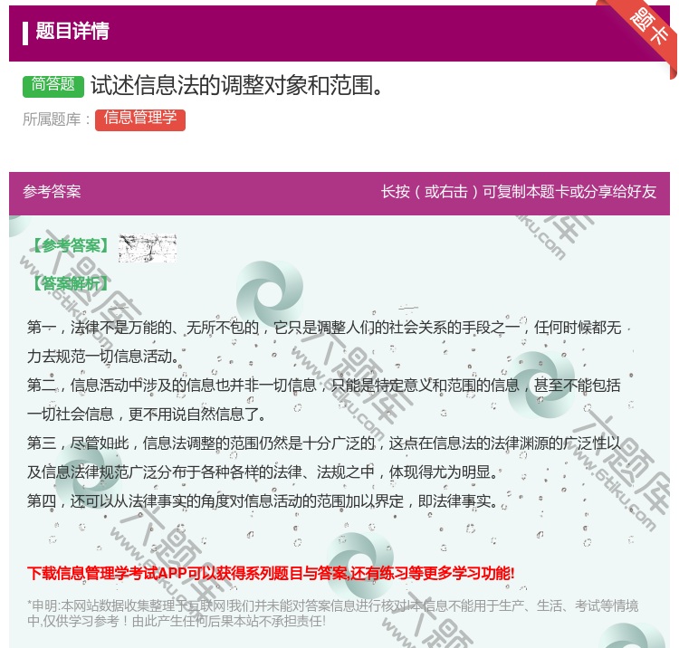 答案:试述信息法的调整对象和范围...