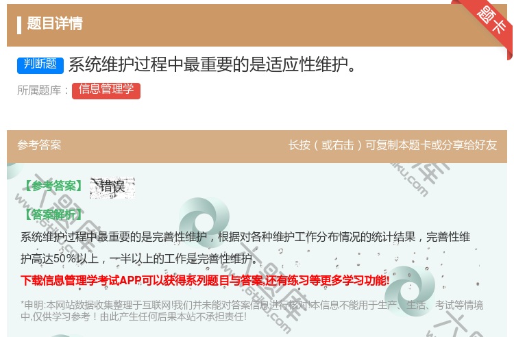 答案:系统维护过程中最重要的是适应性维护...