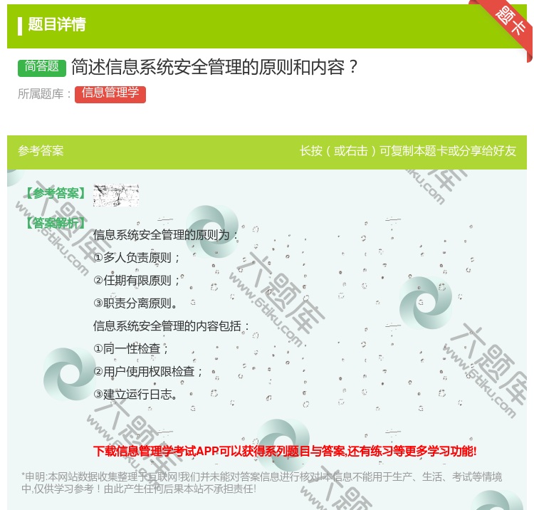 答案:简述信息系统安全管理的原则和内容...
