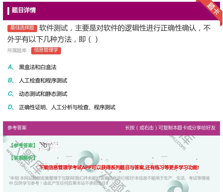 答案:软件测试主要是对软件的逻辑性进行正确性确认不外乎有以下几种方...