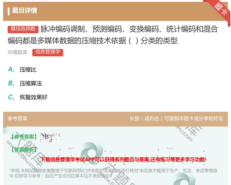答案:脉冲编码调制预测编码变换编码统计编码和混合编码都是多媒体数据...