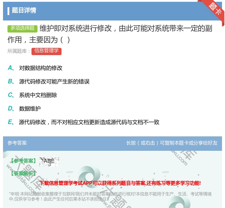答案:维护即对系统进行修改由此可能对系统带来一定的副作用主要因为...
