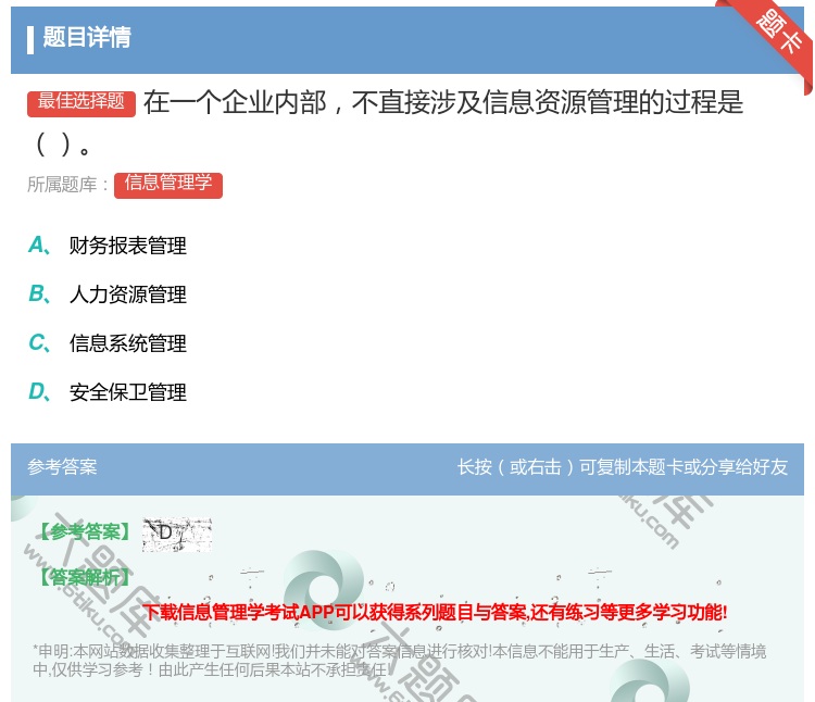 答案:在一个企业内部不直接涉及信息资源管理的过程是...