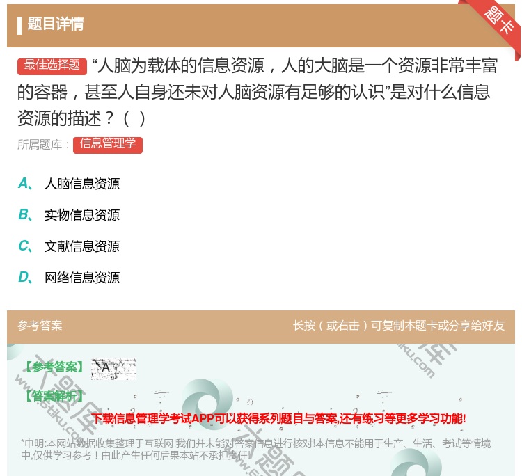 答案:人脑为载体的信息资源人的大脑是一个资源非常丰富的容器甚至人自...