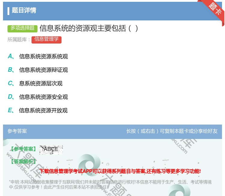 答案:信息系统的资源观主要包括...