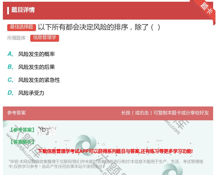 答案:以下所有都会决定风险的排序除了...