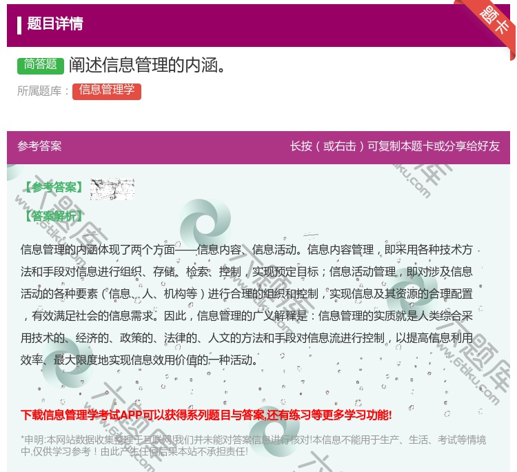 答案:阐述信息管理的内涵...