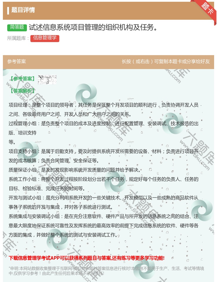 答案:试述信息系统项目管理的组织机构及任务...