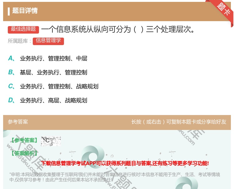 答案:一个信息系统从纵向可分为三个处理层次...