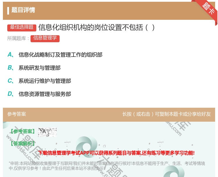 答案:信息化组织机构的岗位设置不包括...