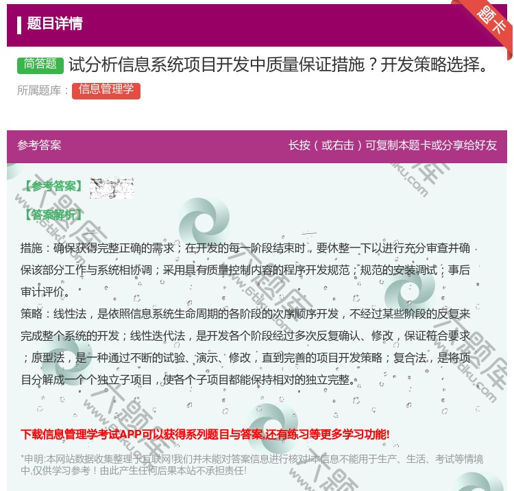 答案:试分析信息系统项目开发中质量保证措施开发策略选择...