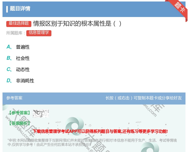 答案:情报区别于知识的根本属性是...