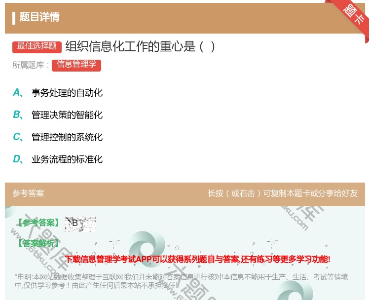 答案:组织信息化工作的重心是...
