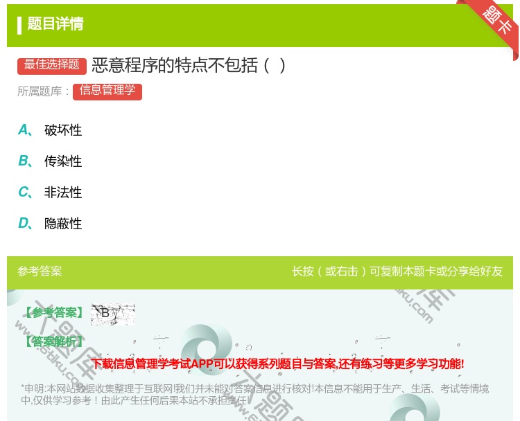 答案:恶意程序的特点不包括...