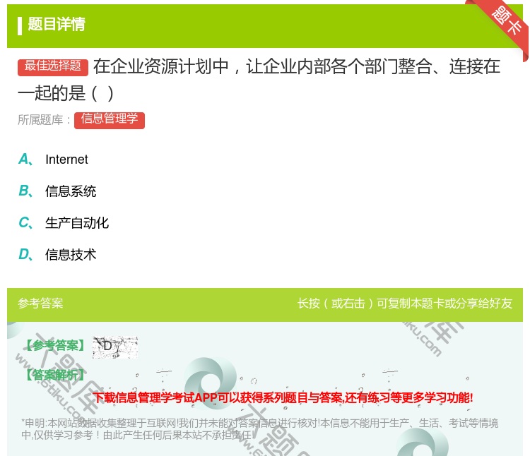 答案:在企业资源计划中让企业内部各个部门整合连接在一起的是...