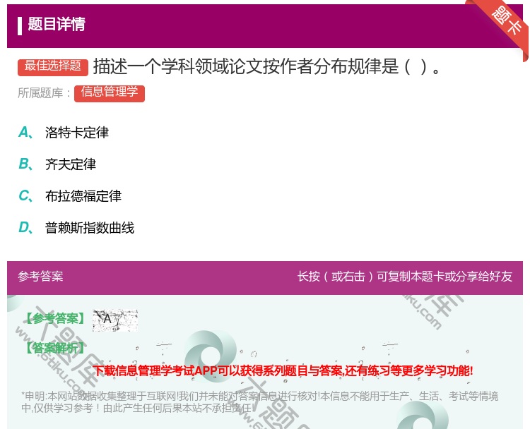答案:描述一个学科领域论文按作者分布规律是...