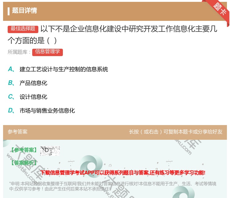 答案:以下不是企业信息化建设中研究开发工作信息化主要几个方面的是...
