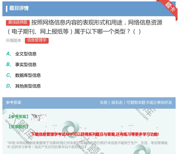 答案:按照网络信息内容的表现形式和用途网络信息资源电子期刊网上报纸...