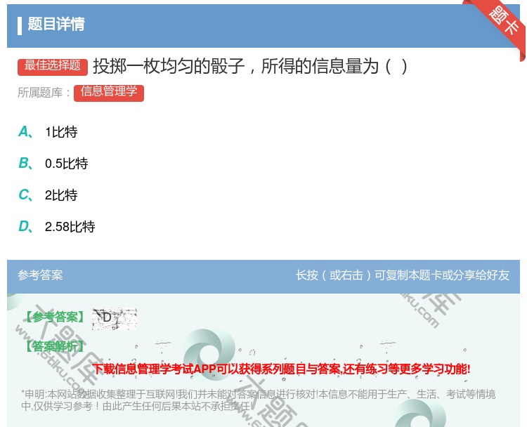 答案:投掷一枚均匀的骰子所得的信息量为...