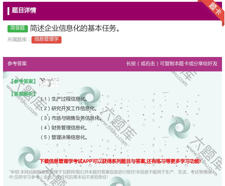 答案:简述企业信息化的基本任务...