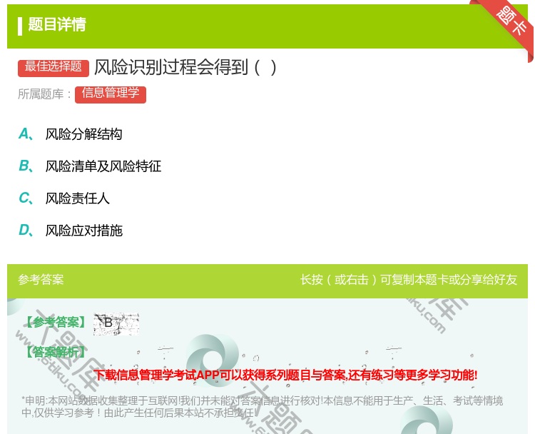 答案:风险识别过程会得到...