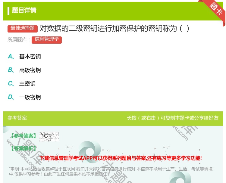 答案:对数据的二级密钥进行加密保护的密钥称为...
