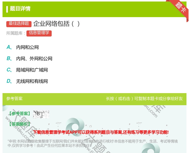 答案:企业网络包括...