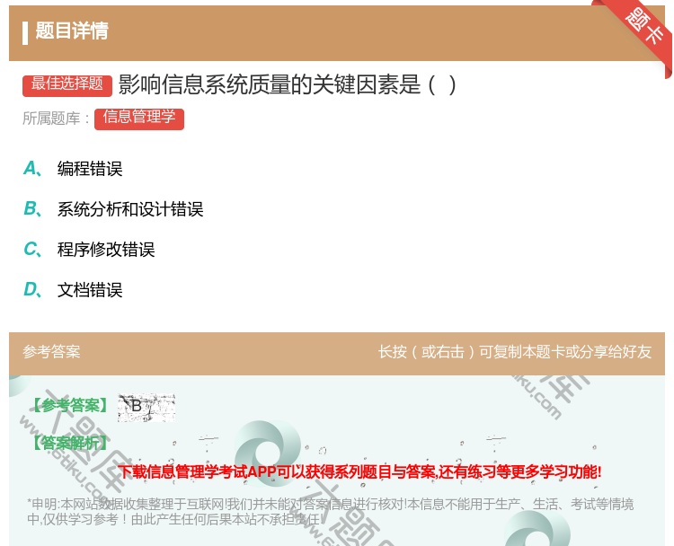 答案:影响信息系统质量的关键因素是...
