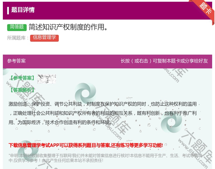 答案:简述知识产权制度的作用...