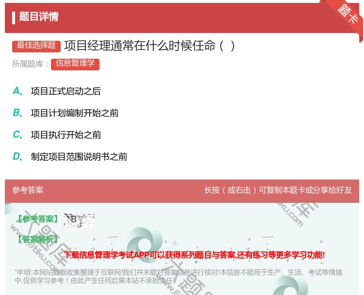 答案:项目经理通常在什么时候任命...
