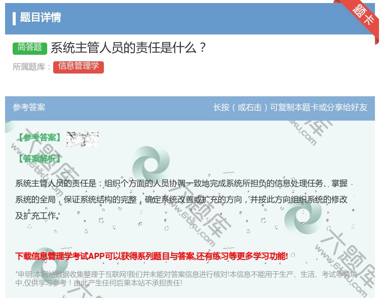 答案:系统主管人员的责任是什么...