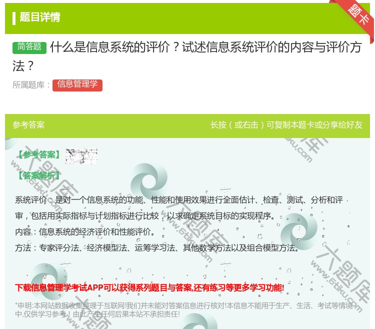答案:什么是信息系统的评价试述信息系统评价的内容与评价方法...