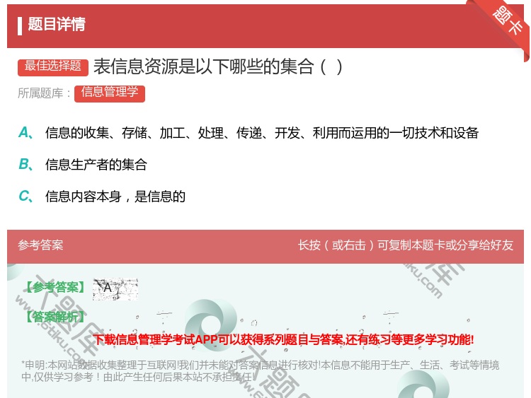 答案:表信息资源是以下哪些的集合...