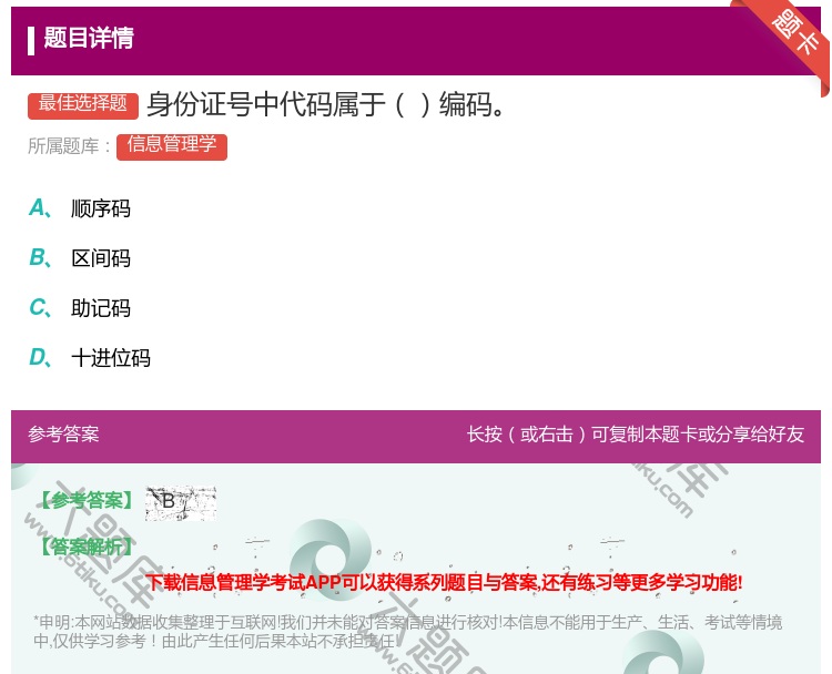答案:身份证号中代码属于编码...