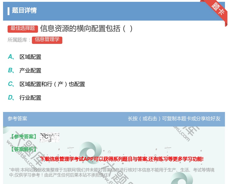 答案:信息资源的横向配置包括...
