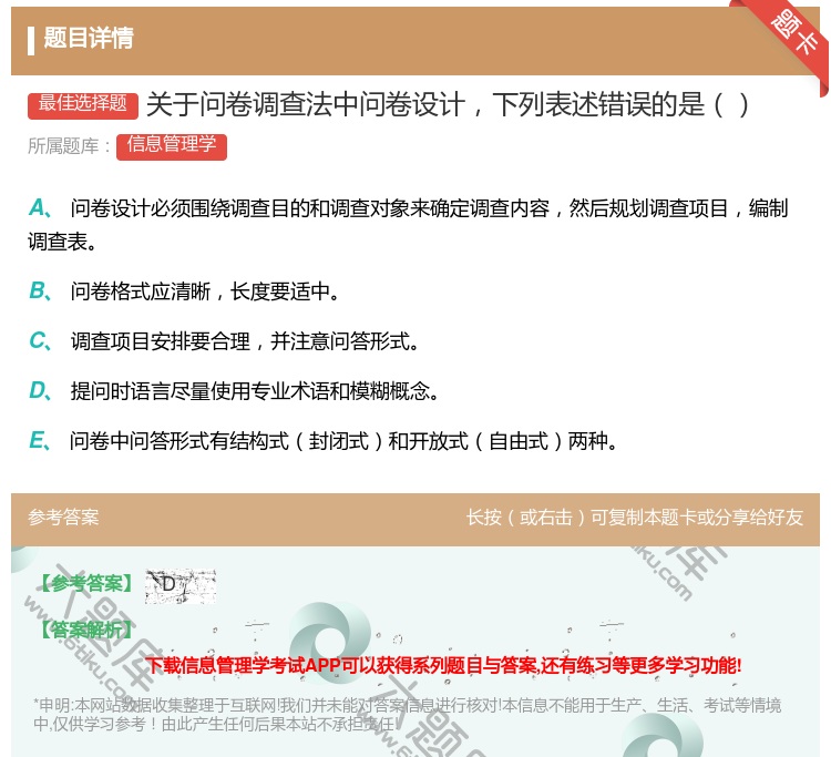 答案:关于问卷调查法中问卷设计下列表述错误的是...