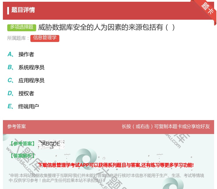 答案:威胁数据库安全的人为因素的来源包括有...