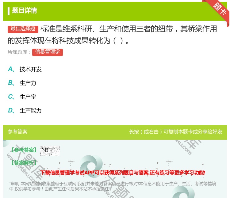答案:标准是维系科研生产和使用三者的纽带其桥梁作用的发挥体现在将科...