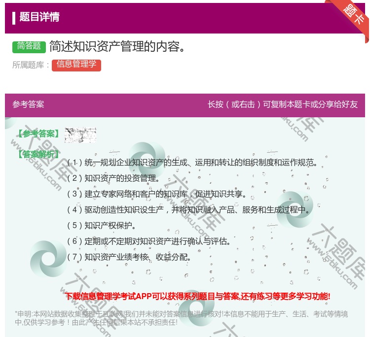 答案:简述知识资产管理的内容...